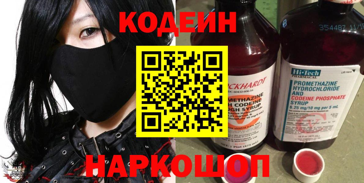 Мытищи  Кодеин напиток Lean (лин)  Codein Purple Drank  Вход с VPN 
